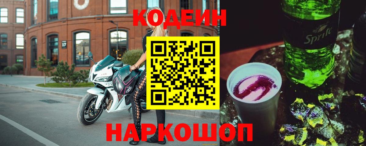 Кстово  Кодеин Purple Drank  Codein Purple Drank  Вход с VPN 